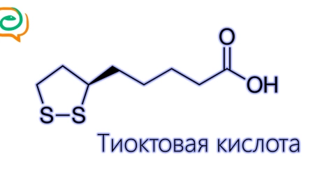 По-быстрому о лекарствах. Тиоктовая кислота