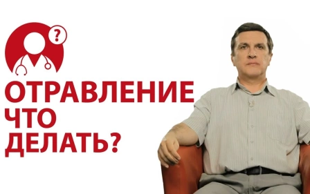 Что делать при отравлении? | Вопрос доктору